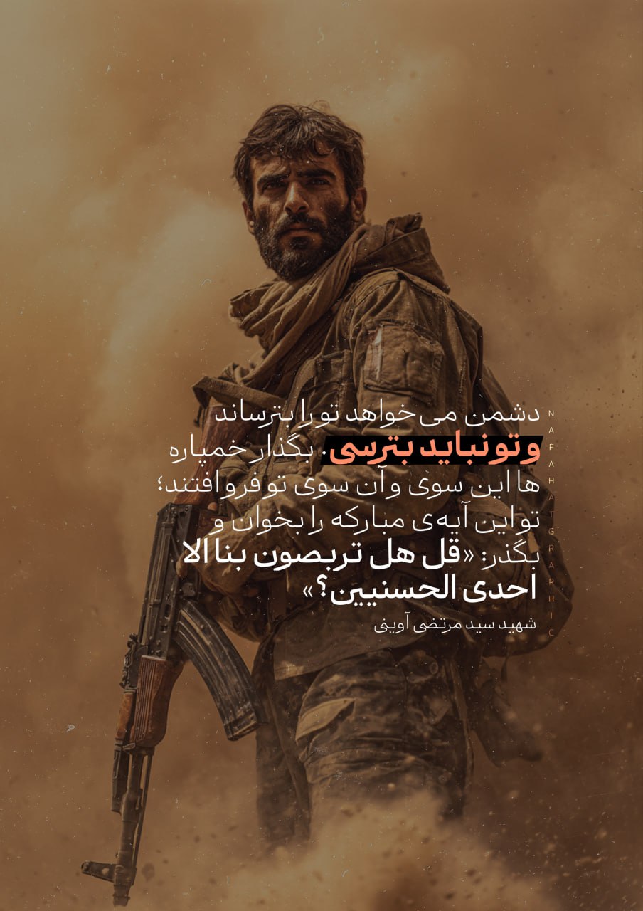 پوستر تو نباید بترسی